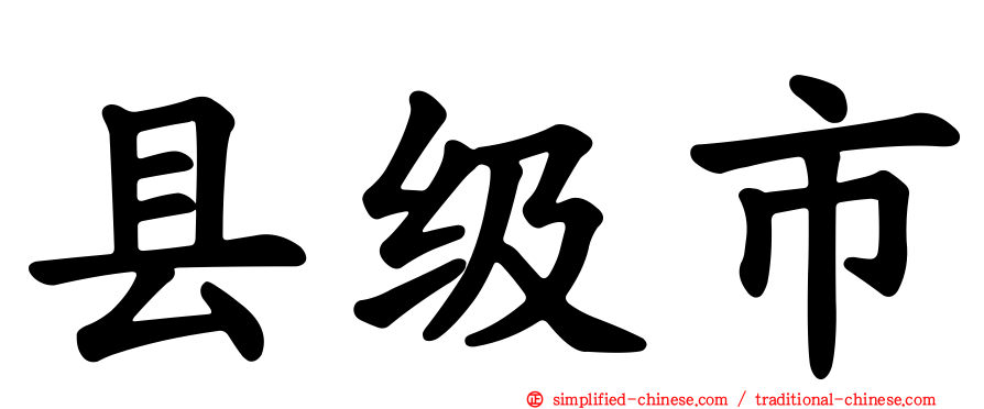 县级市