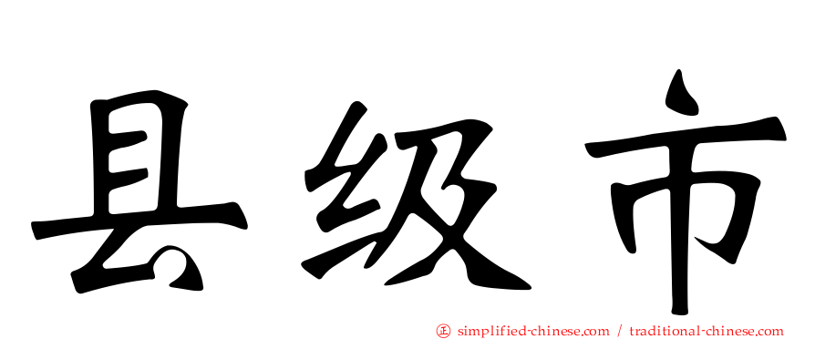 县级市