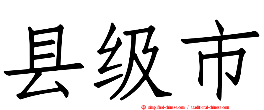 县级市