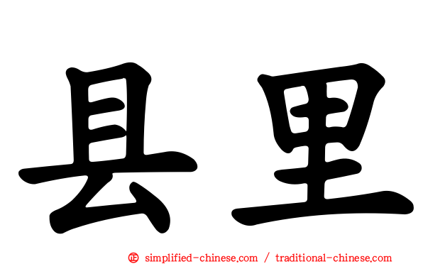 县里
