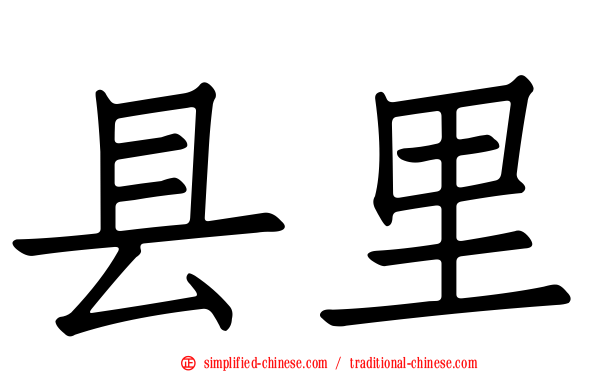 县里
