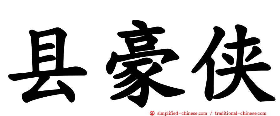 县豪侠