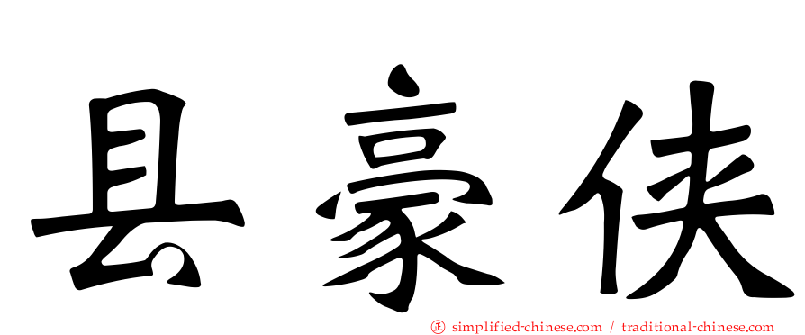 县豪侠