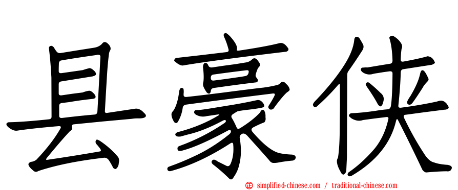 县豪侠