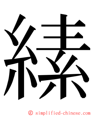 縤 ming font
