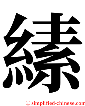 縤 serif font