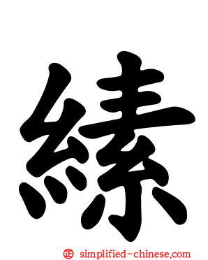 縤