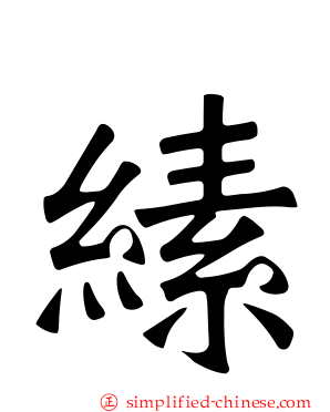 縤