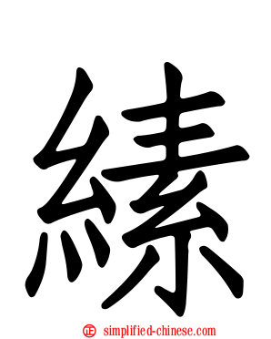 縤