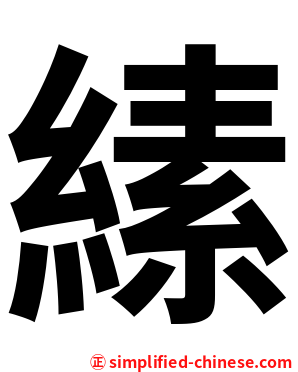 縤