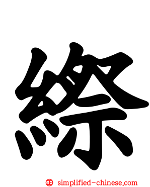 縩