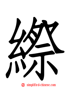 縩