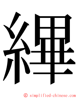 縪 ming font
