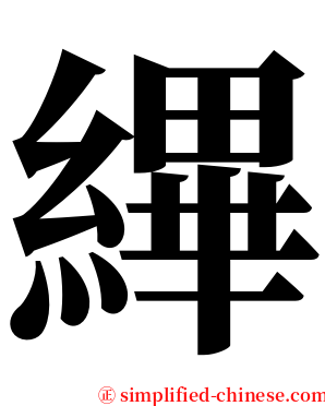 縪 serif font