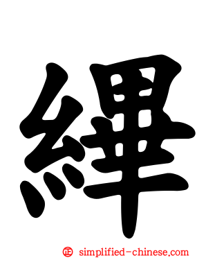 縪