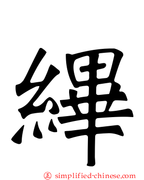 縪