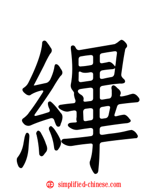 縪