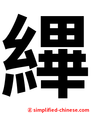 縪