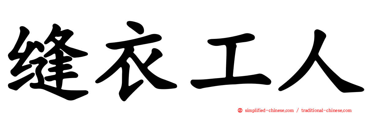 缝衣工人