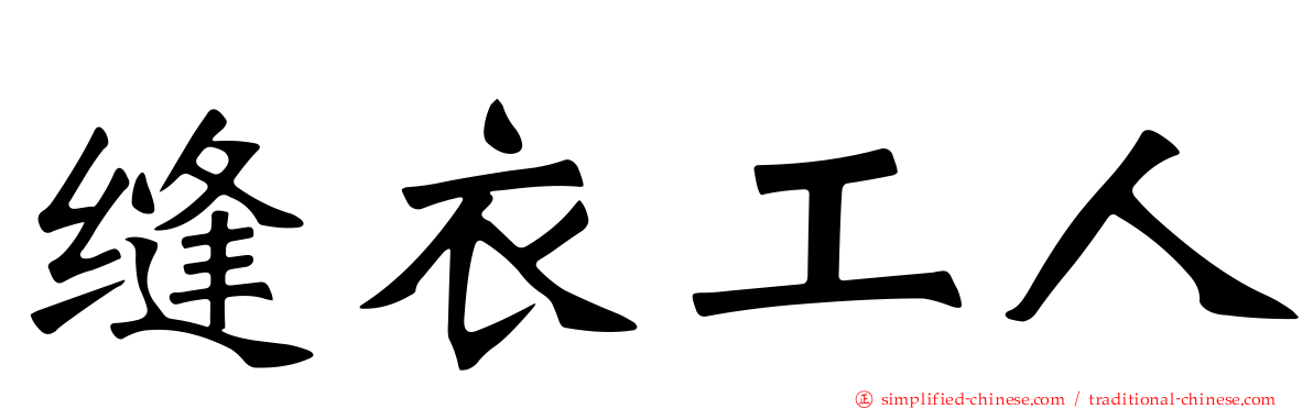 缝衣工人