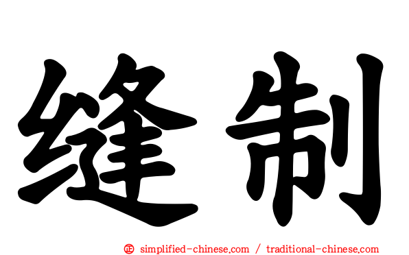 缝制