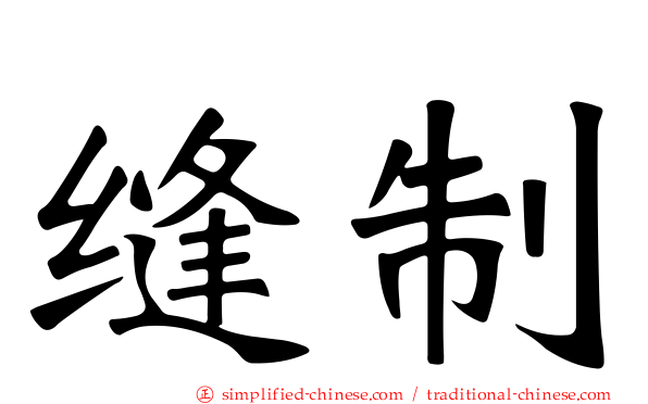 缝制