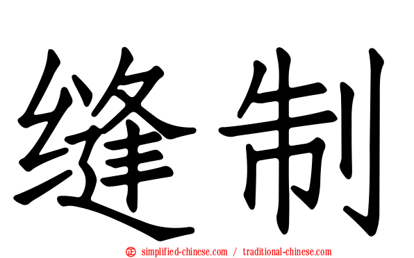 缝制