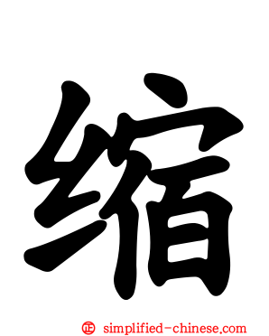 缩