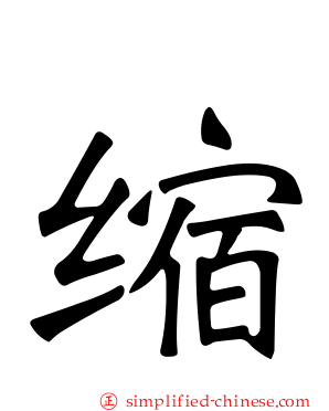 缩