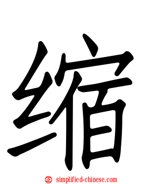 缩