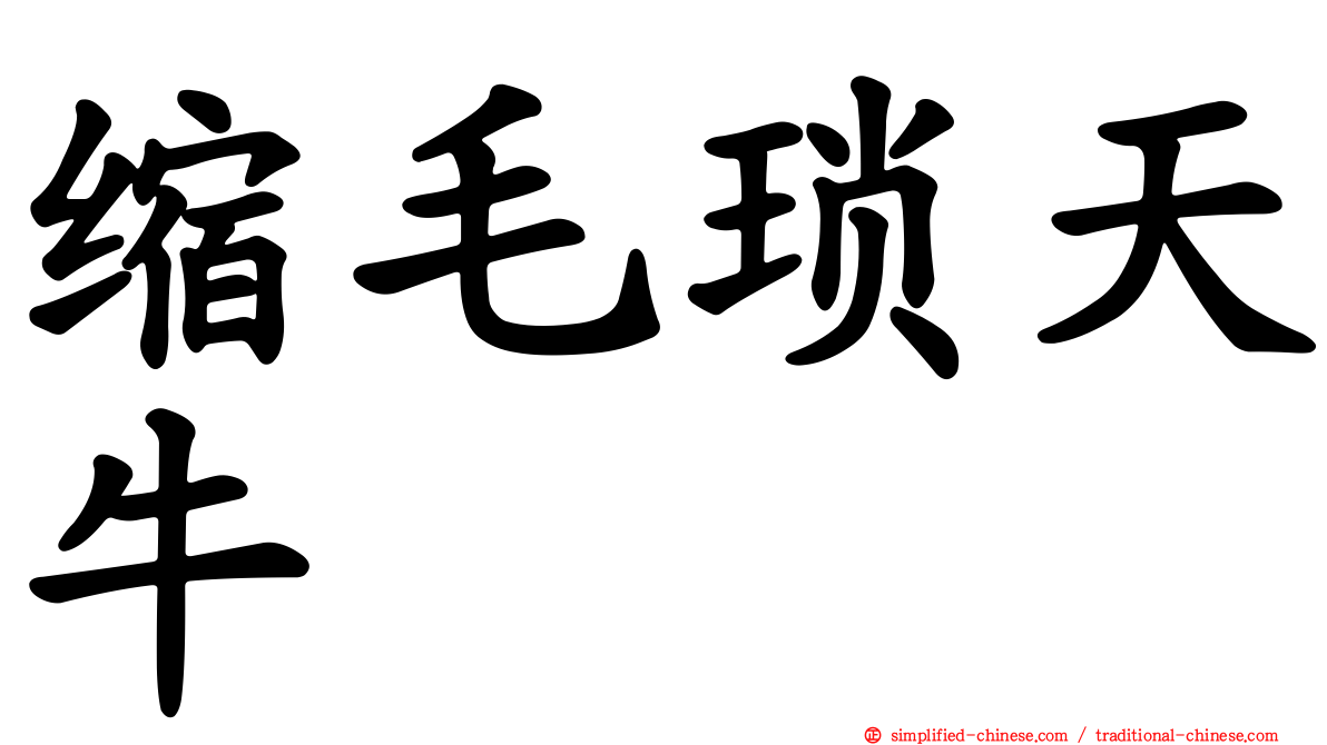 缩毛琐天牛