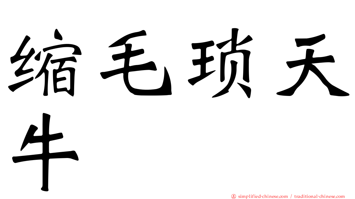 缩毛琐天牛