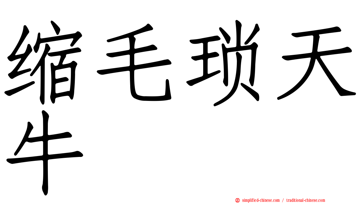 缩毛琐天牛