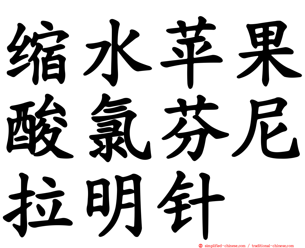 缩水苹果酸氯芬尼拉明针