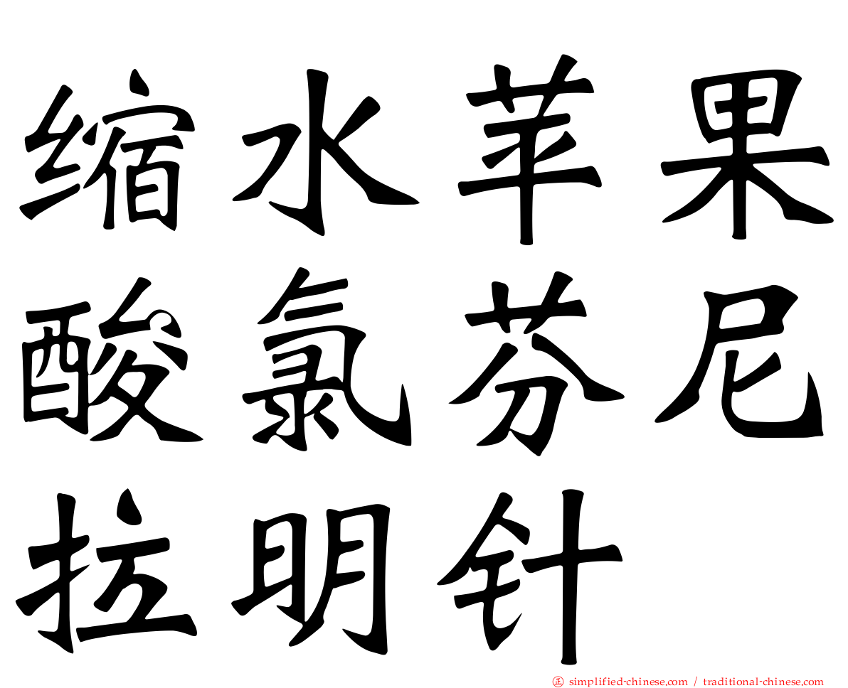 缩水苹果酸氯芬尼拉明针