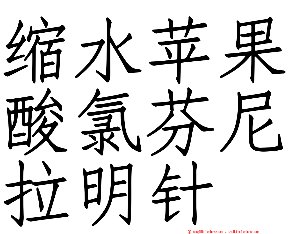 缩水苹果酸氯芬尼拉明针