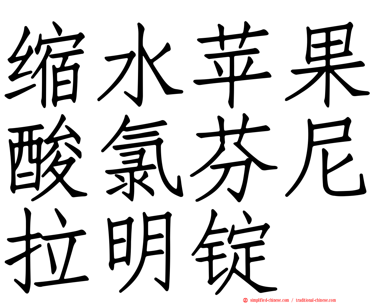 缩水苹果酸氯芬尼拉明锭