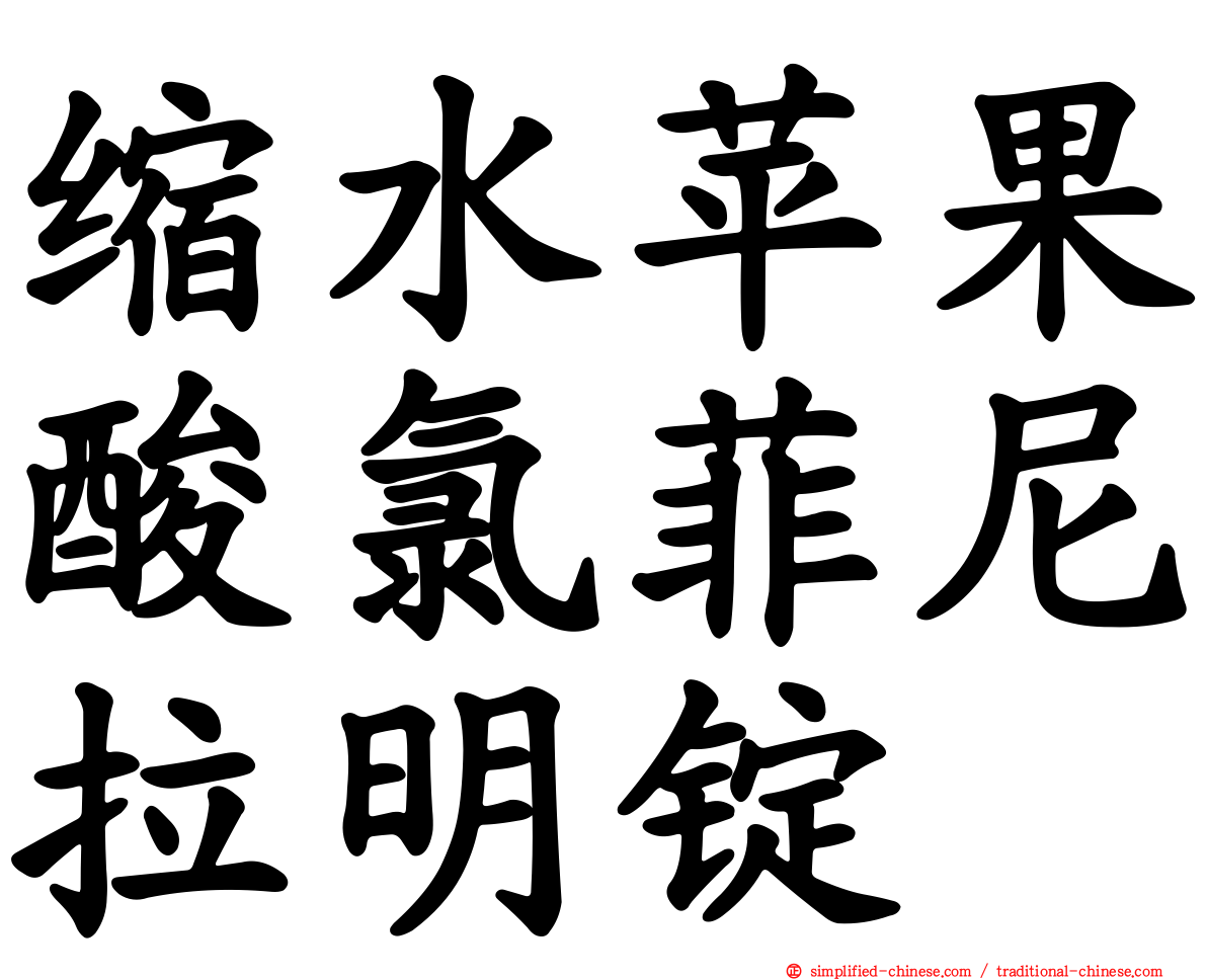 缩水苹果酸氯菲尼拉明锭