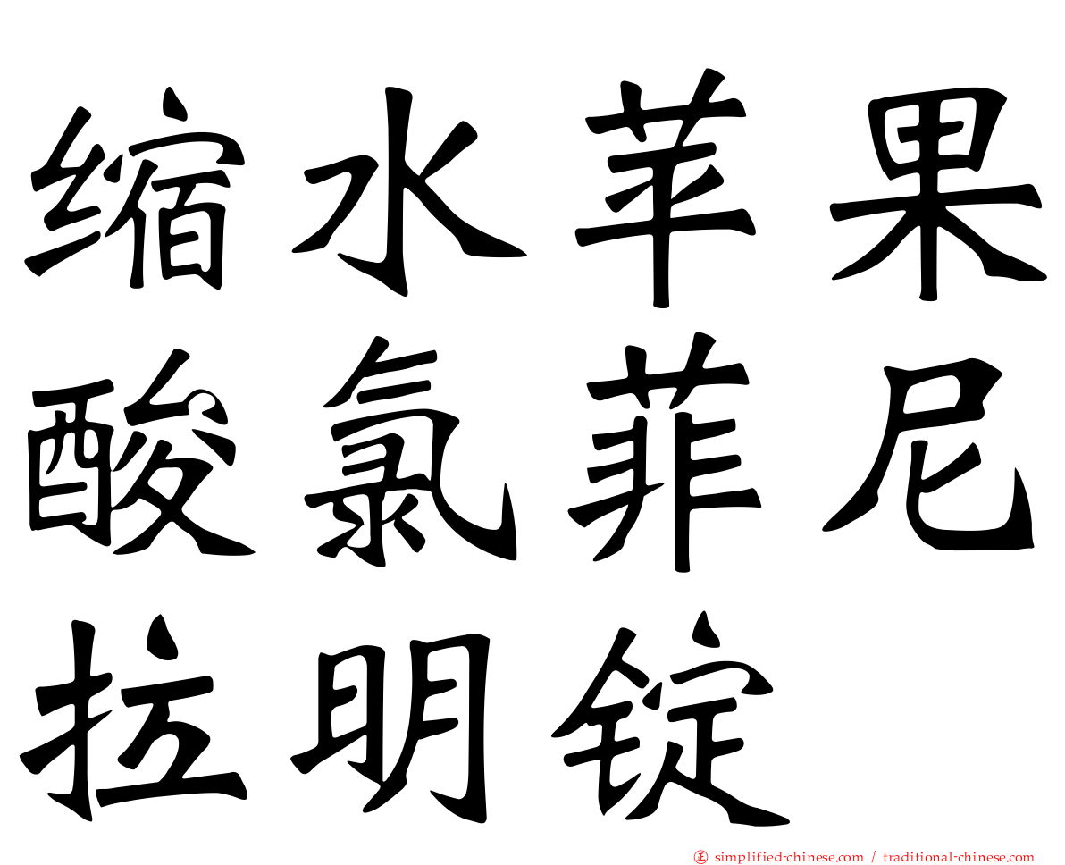缩水苹果酸氯菲尼拉明锭