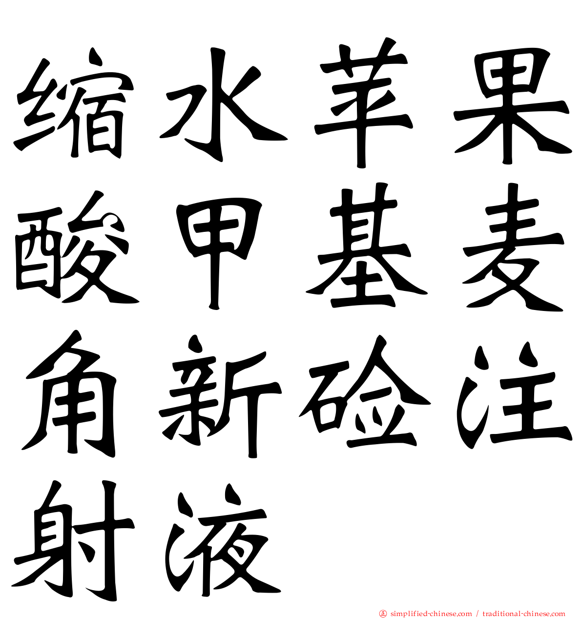 缩水苹果酸甲基麦角新碱注射液