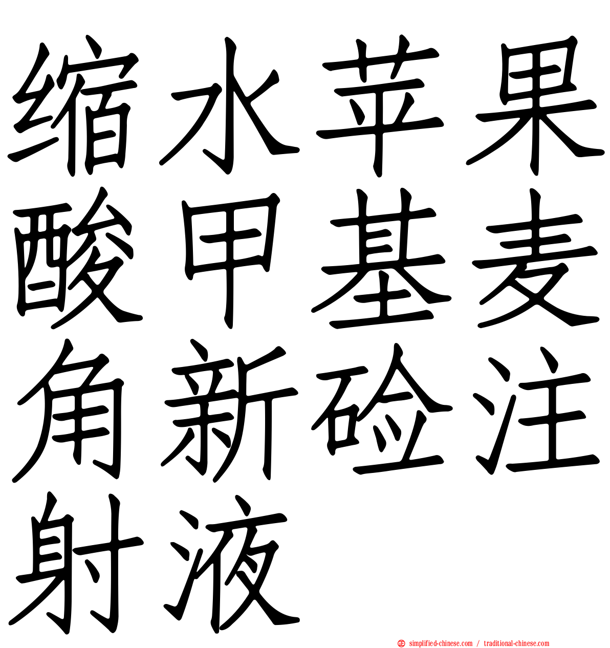 缩水苹果酸甲基麦角新碱注射液