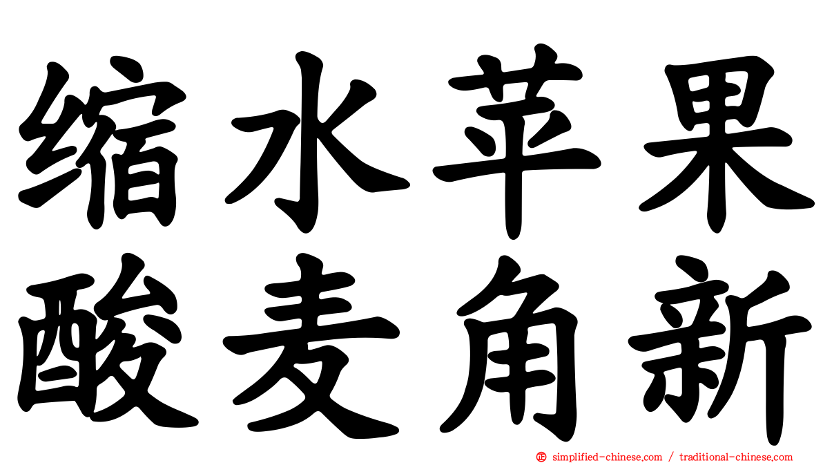 缩水苹果酸麦角新