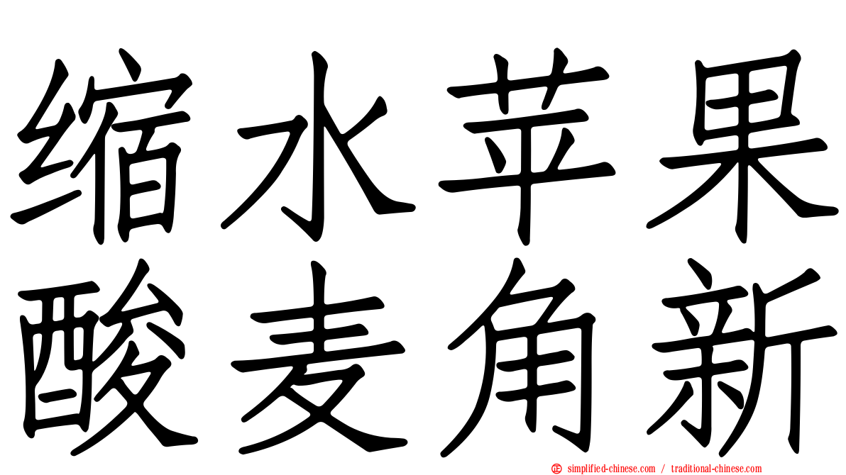 缩水苹果酸麦角新