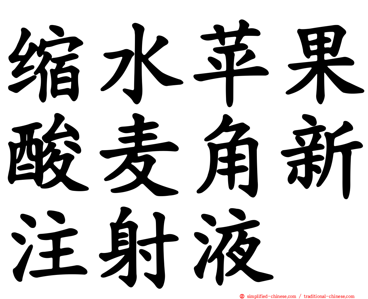 缩水苹果酸麦角新注射液