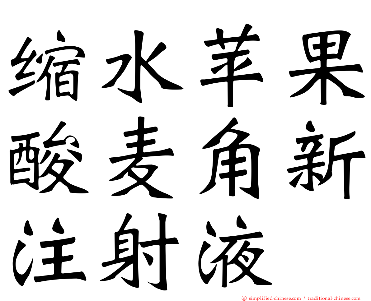 缩水苹果酸麦角新注射液