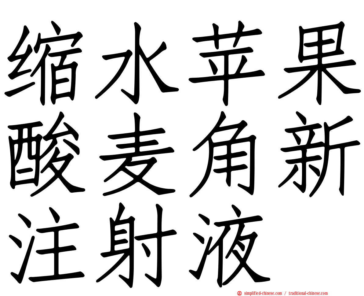 缩水苹果酸麦角新注射液
