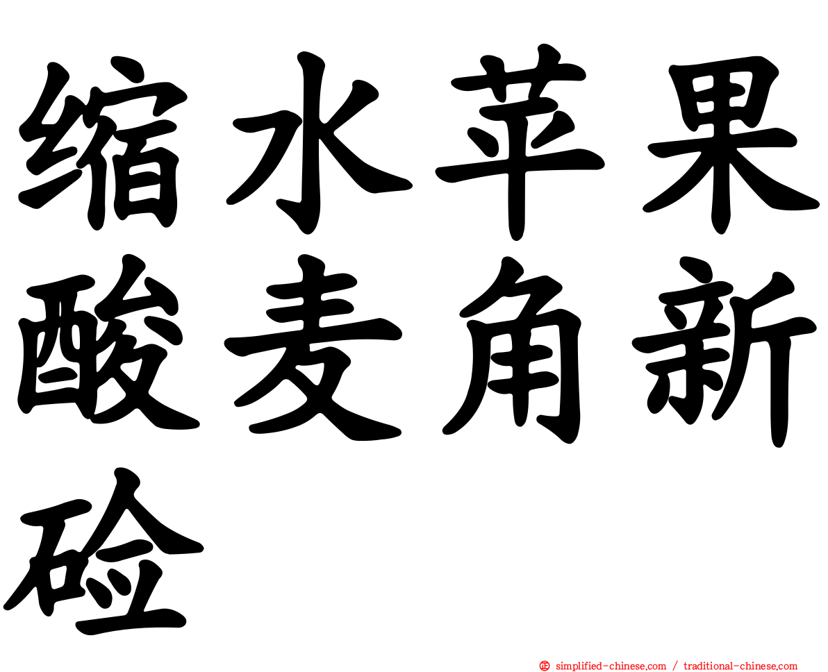 缩水苹果酸麦角新碱