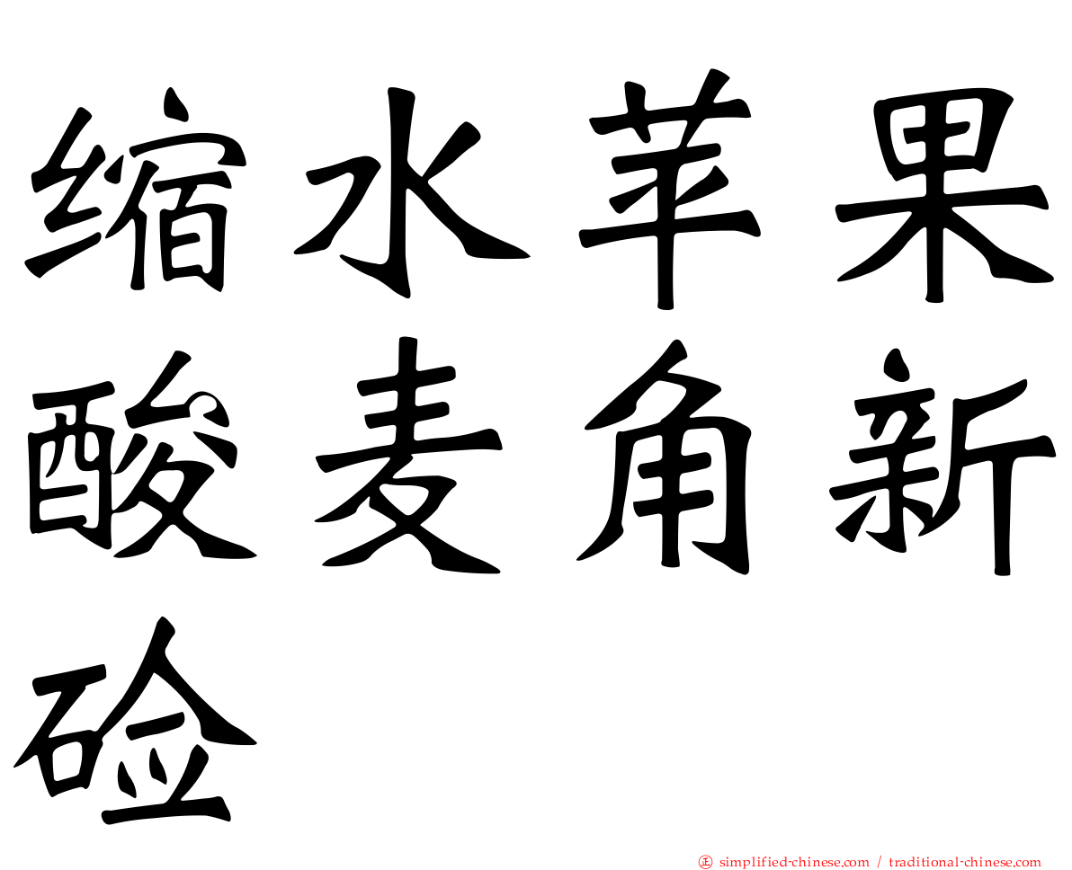 缩水苹果酸麦角新碱