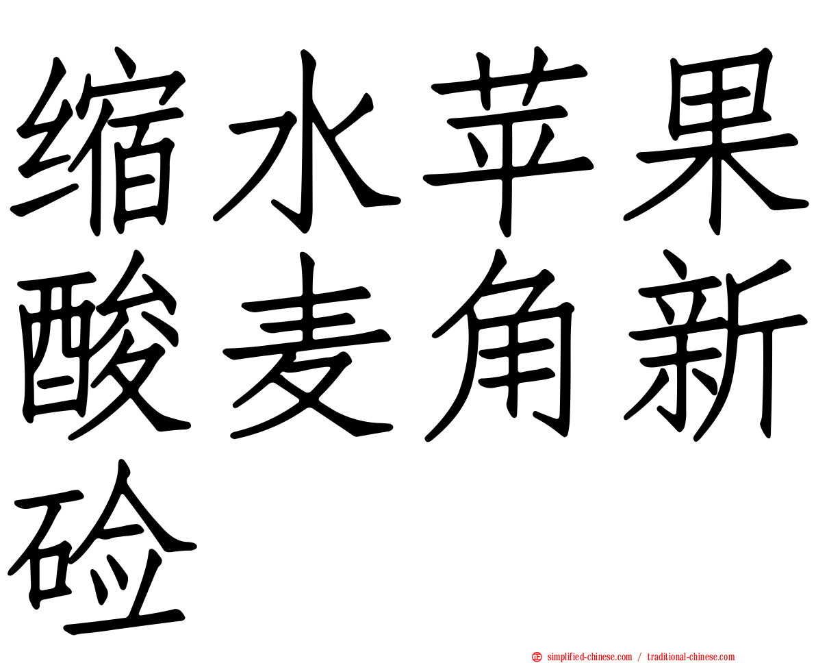 缩水苹果酸麦角新碱