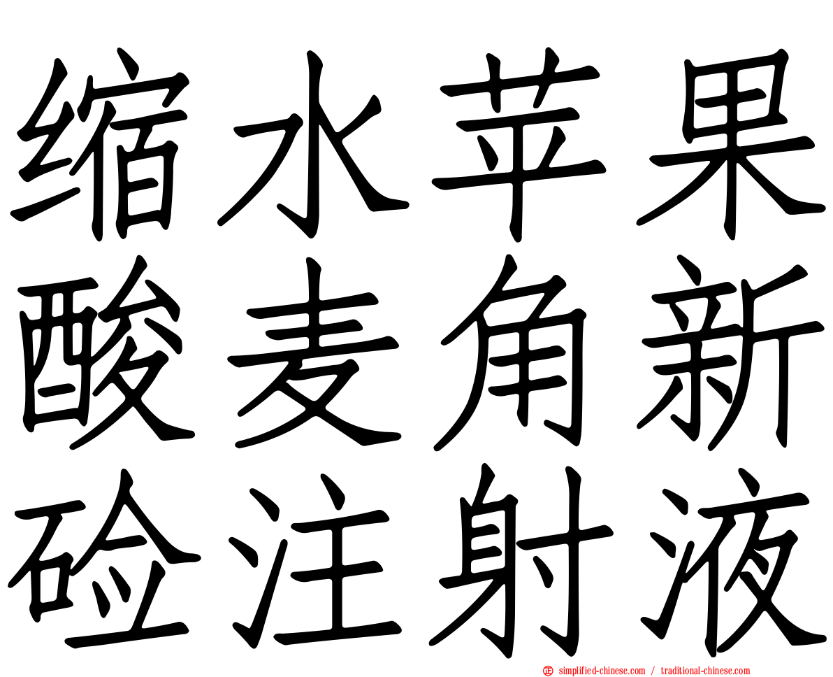 缩水苹果酸麦角新碱注射液
